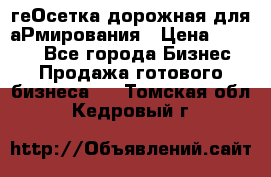 геОсетка дорожная для аРмирования › Цена ­ 1 000 - Все города Бизнес » Продажа готового бизнеса   . Томская обл.,Кедровый г.